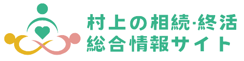 村上の相続・終活総合情報サイト